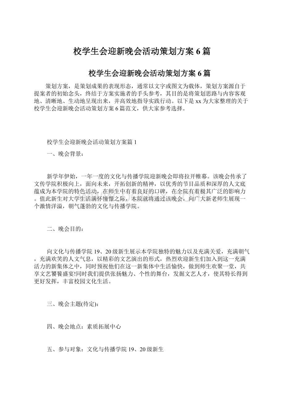 校学生会迎新晚会活动策划方案6篇.docx_第1页