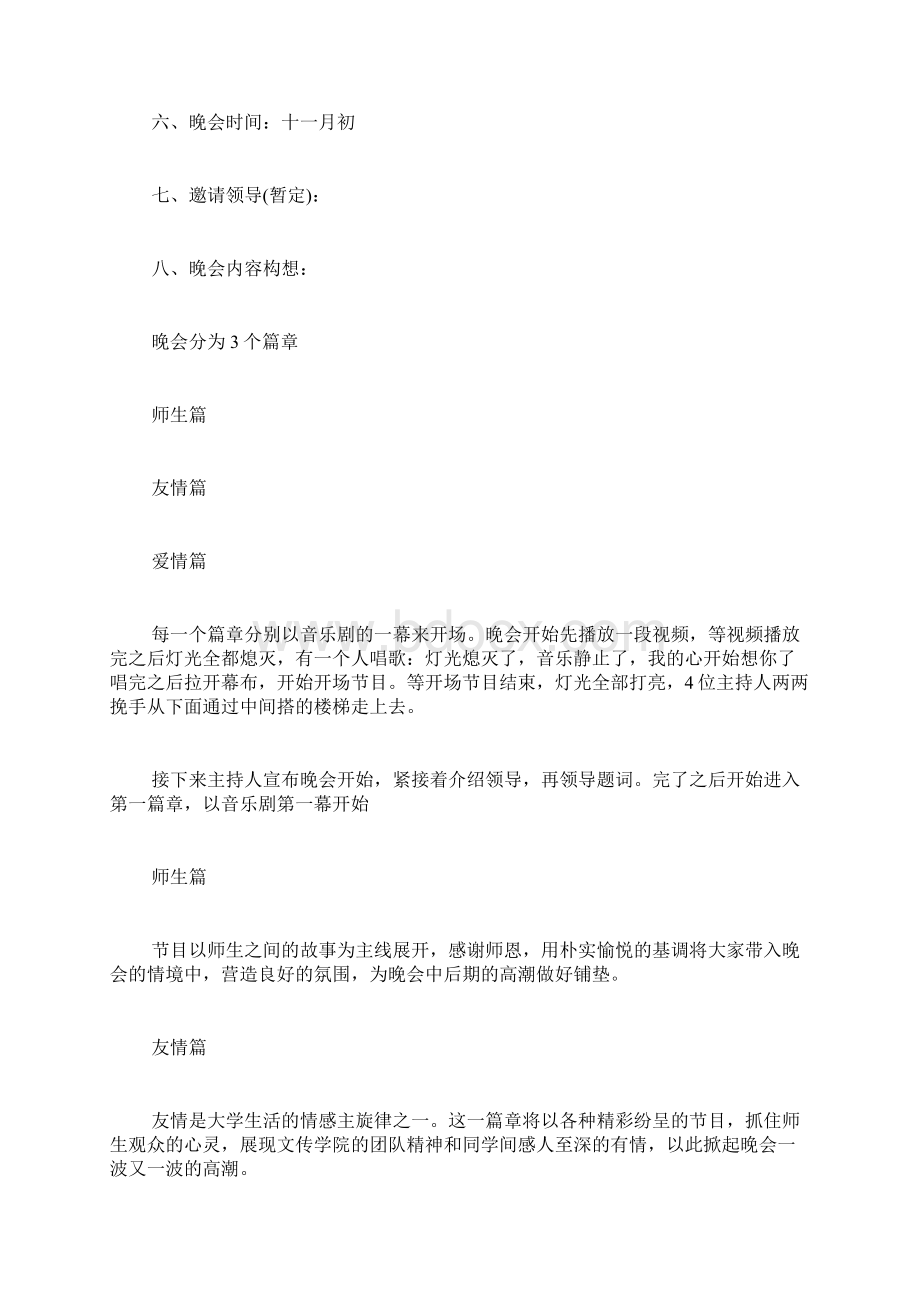 校学生会迎新晚会活动策划方案6篇.docx_第2页