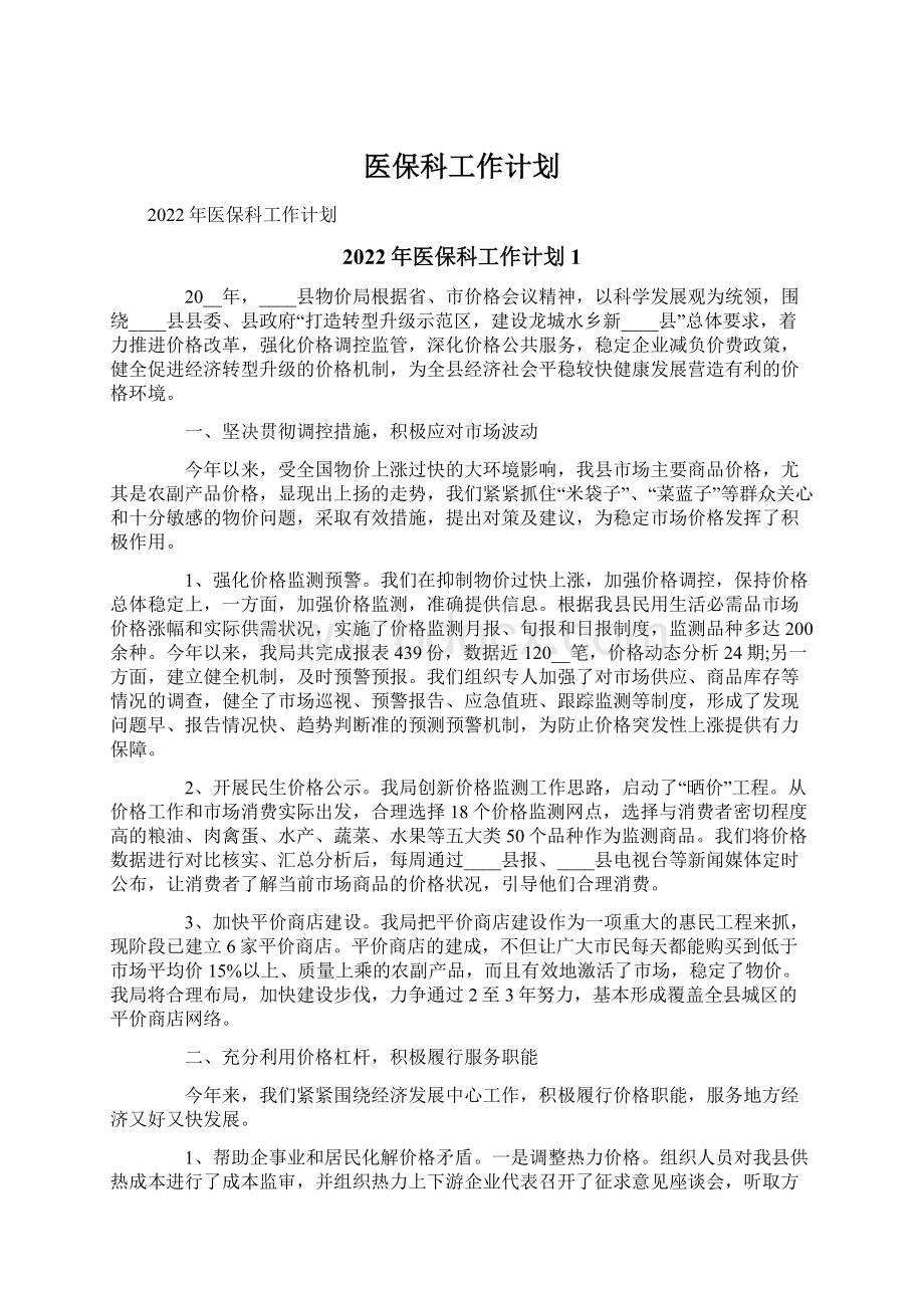 医保科工作计划.docx_第1页