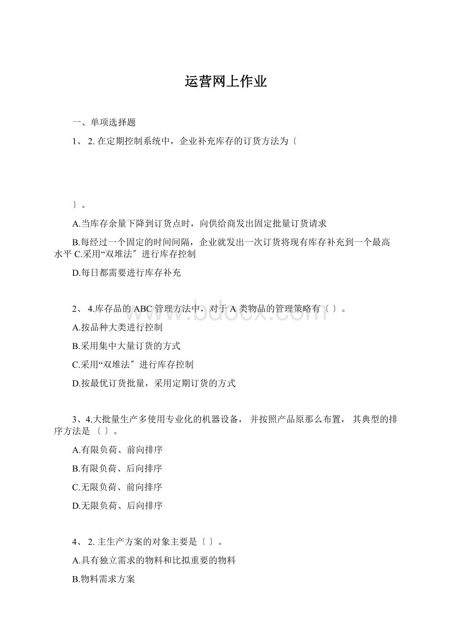 运营网上作业Word文档下载推荐.docx