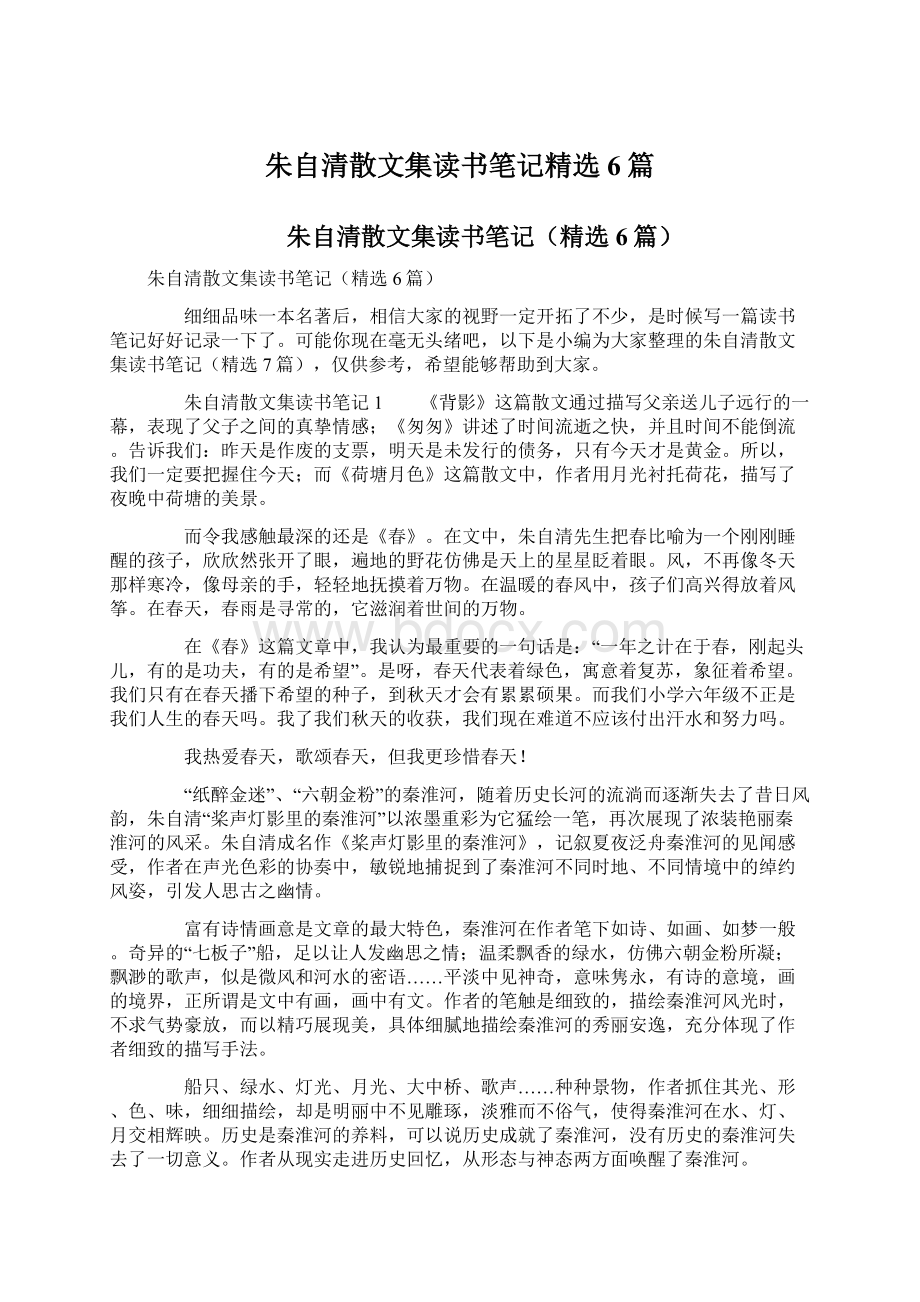 朱自清散文集读书笔记精选6篇Word文档下载推荐.docx_第1页