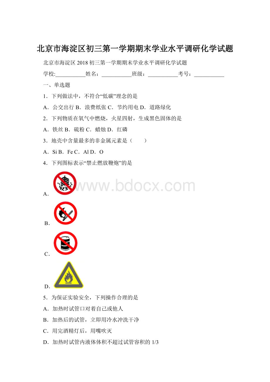 北京市海淀区初三第一学期期末学业水平调研化学试题.docx_第1页