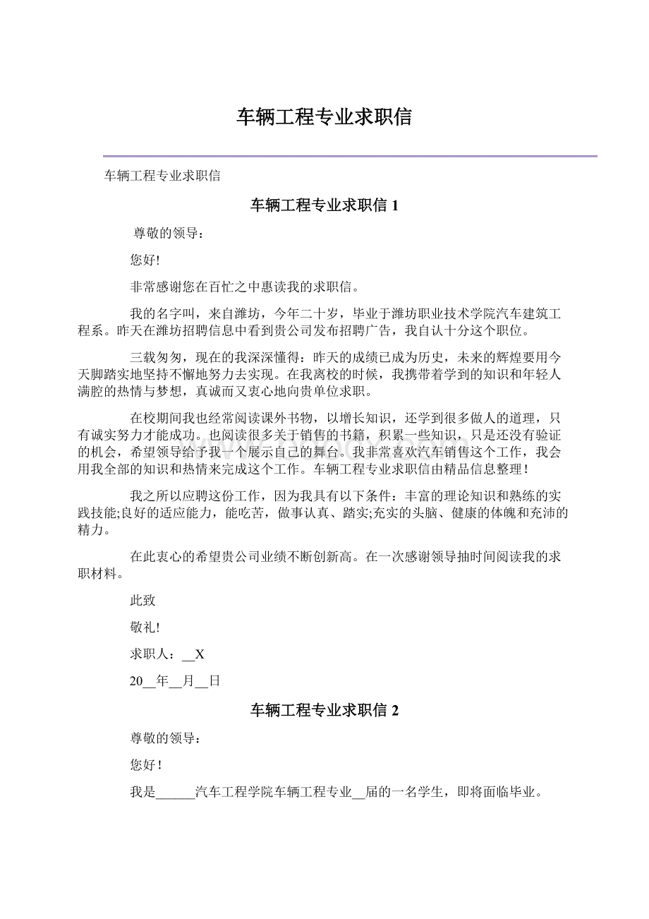 车辆工程专业求职信Word下载.docx_第1页