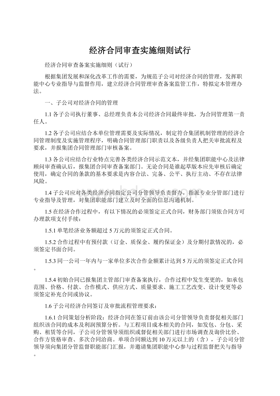 经济合同审查实施细则试行.docx_第1页