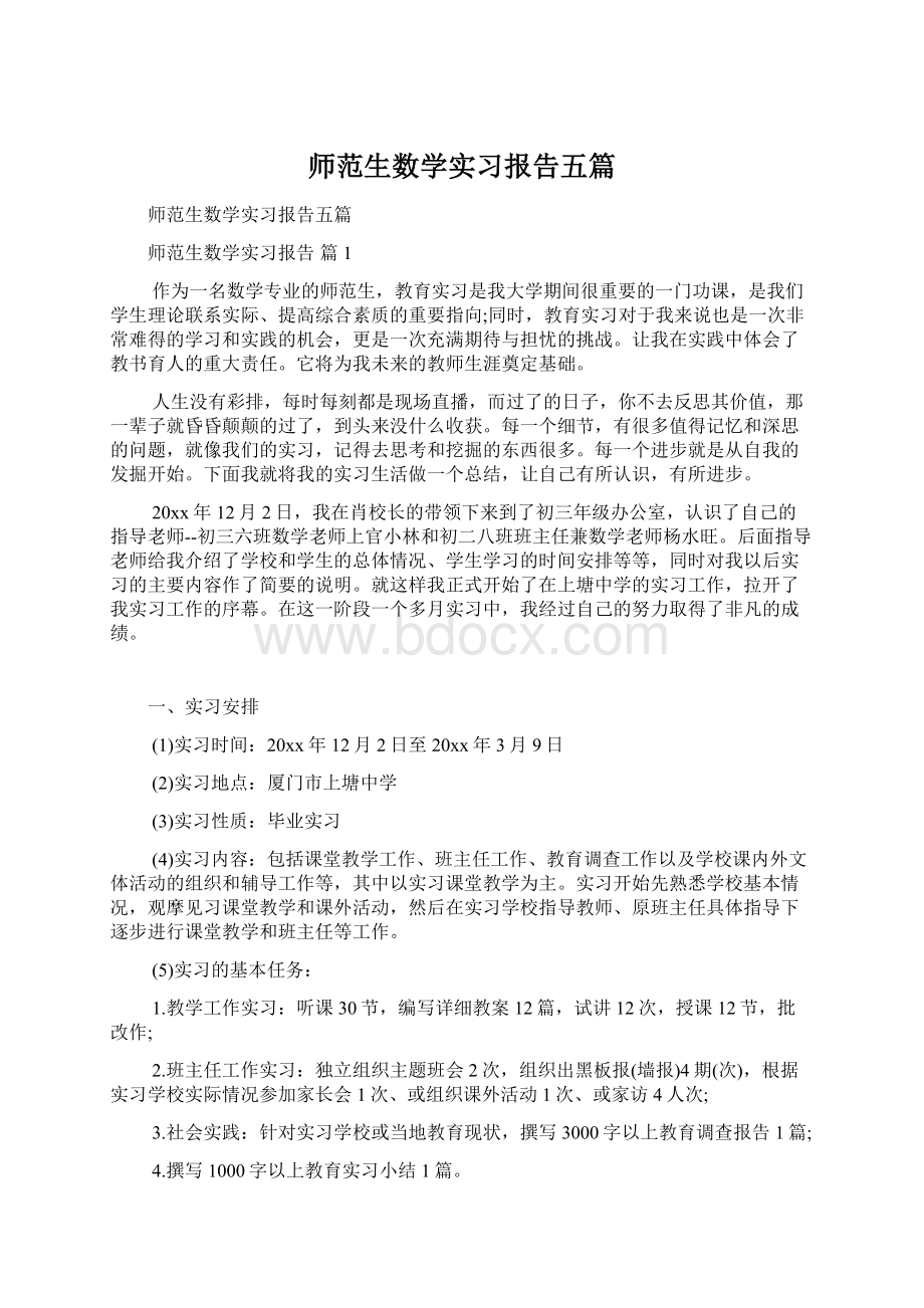 师范生数学实习报告五篇.docx_第1页