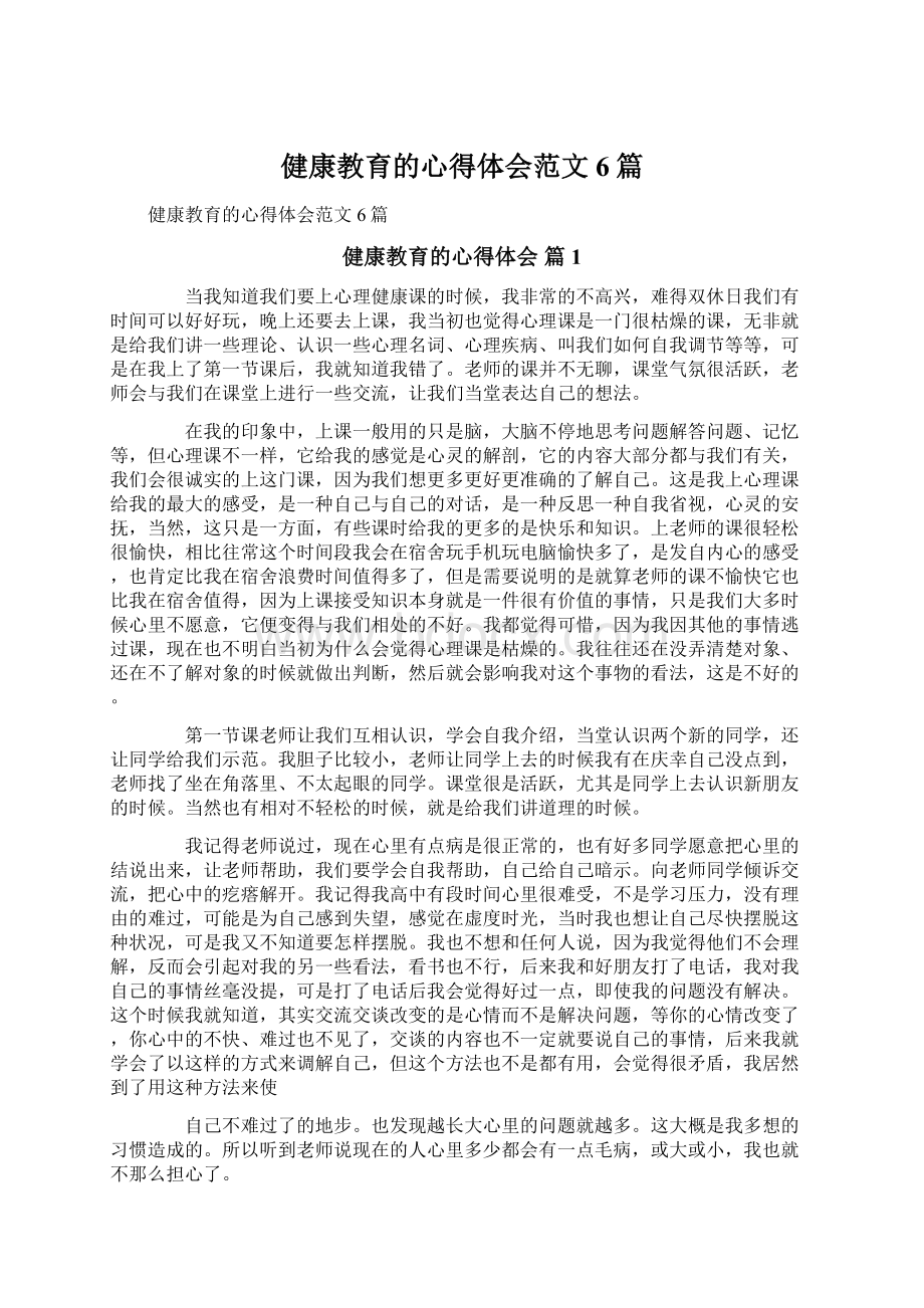 健康教育的心得体会范文6篇.docx_第1页