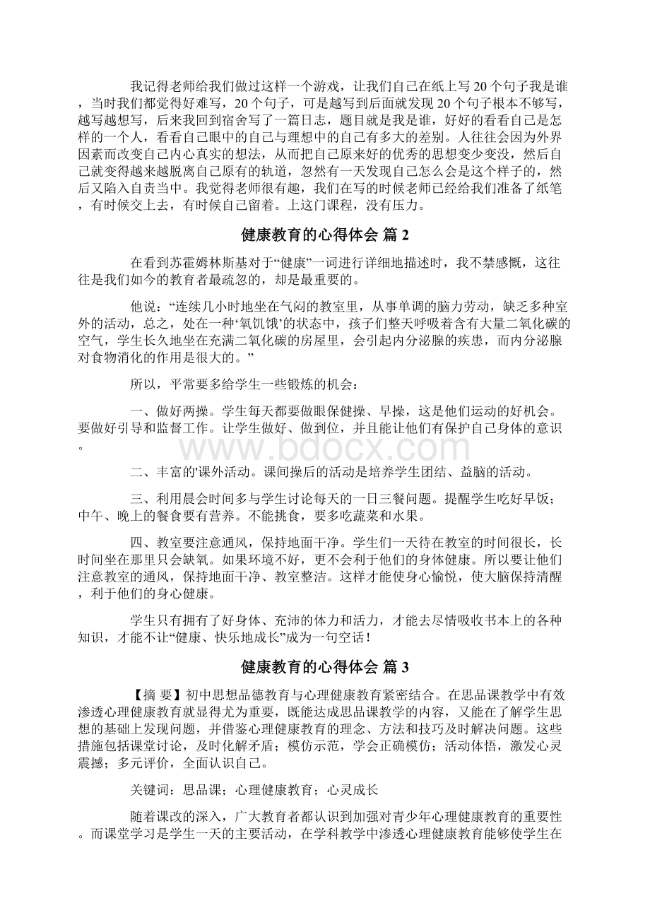 健康教育的心得体会范文6篇.docx_第2页