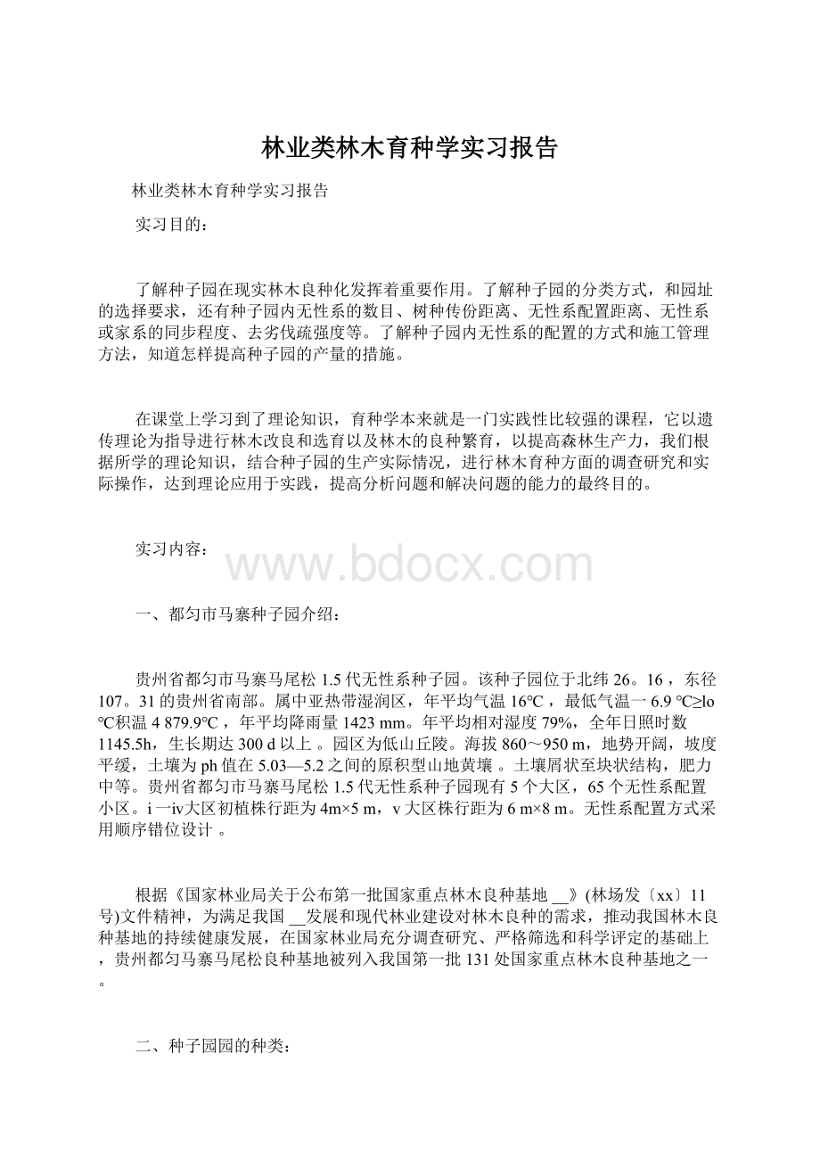 林业类林木育种学实习报告Word下载.docx_第1页