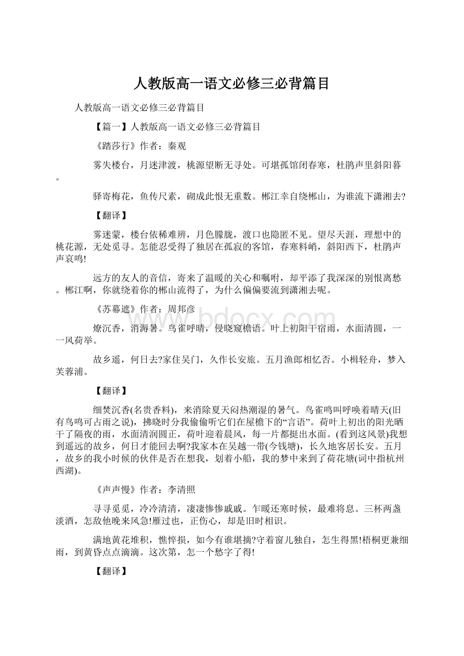 人教版高一语文必修三必背篇目文档格式.docx