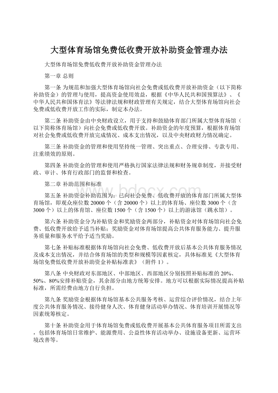 大型体育场馆免费低收费开放补助资金管理办法.docx_第1页