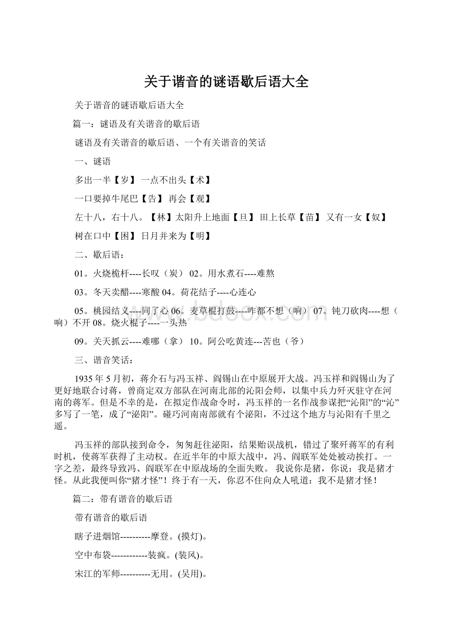 关于谐音的谜语歇后语大全Word文档下载推荐.docx_第1页