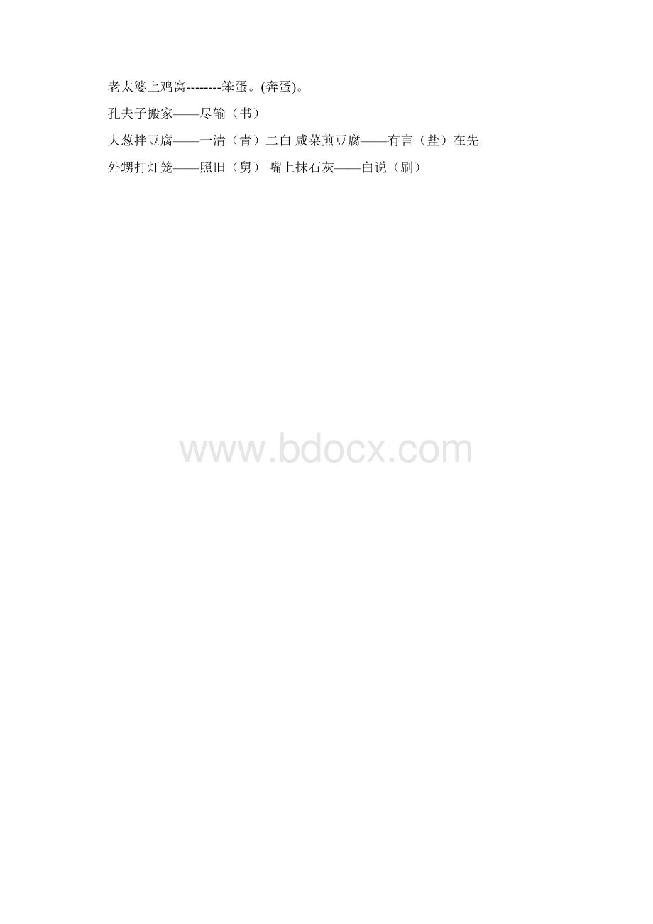 关于谐音的谜语歇后语大全Word文档下载推荐.docx_第2页