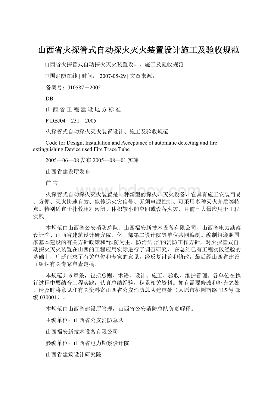 山西省火探管式自动探火灭火装置设计施工及验收规范文档格式.docx