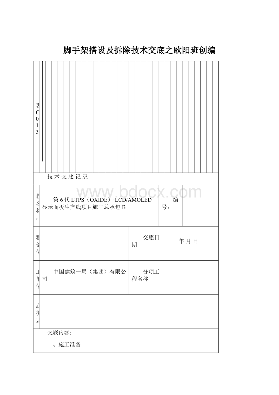 脚手架搭设及拆除技术交底之欧阳班创编文档格式.docx