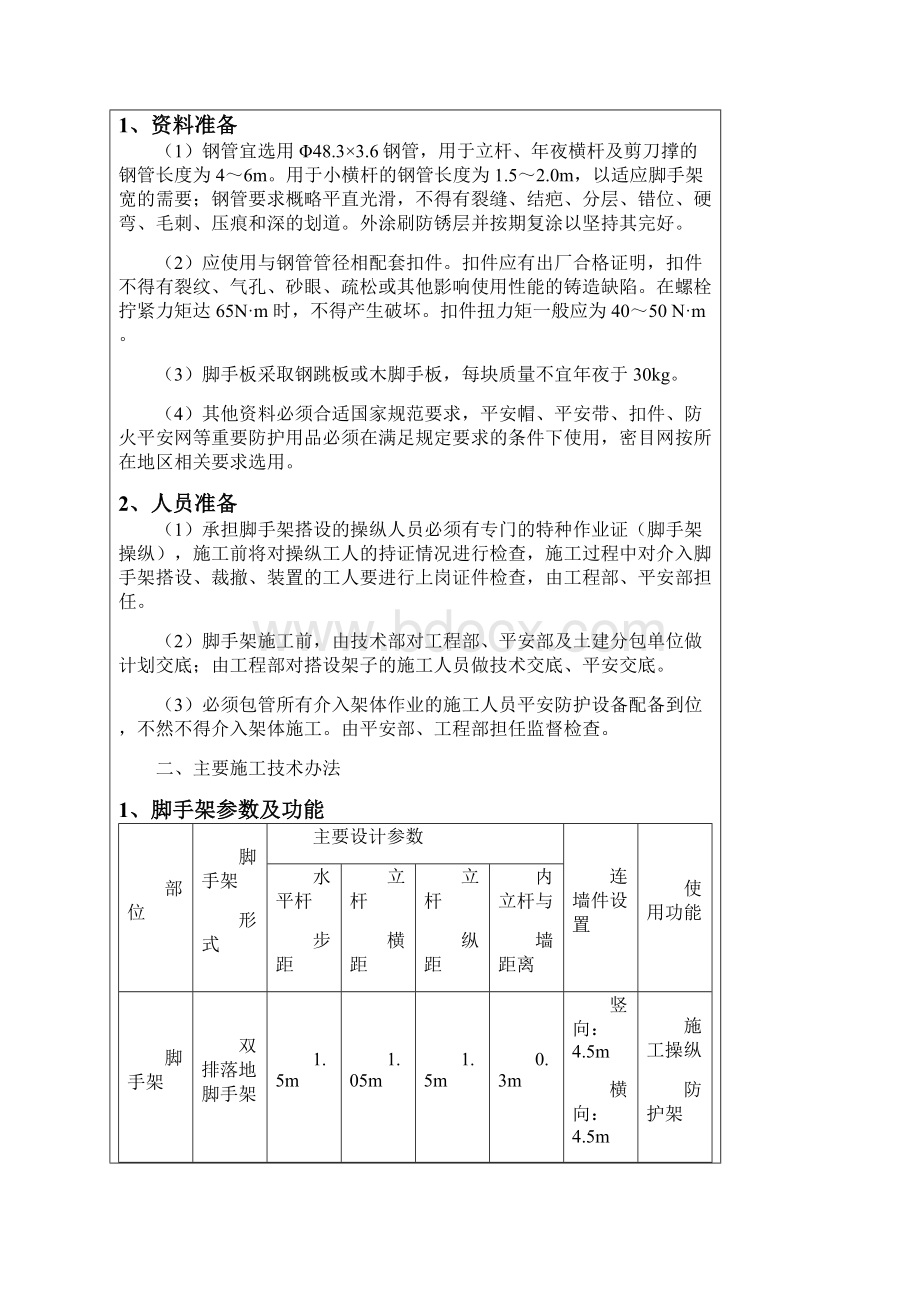 脚手架搭设及拆除技术交底之欧阳班创编文档格式.docx_第2页