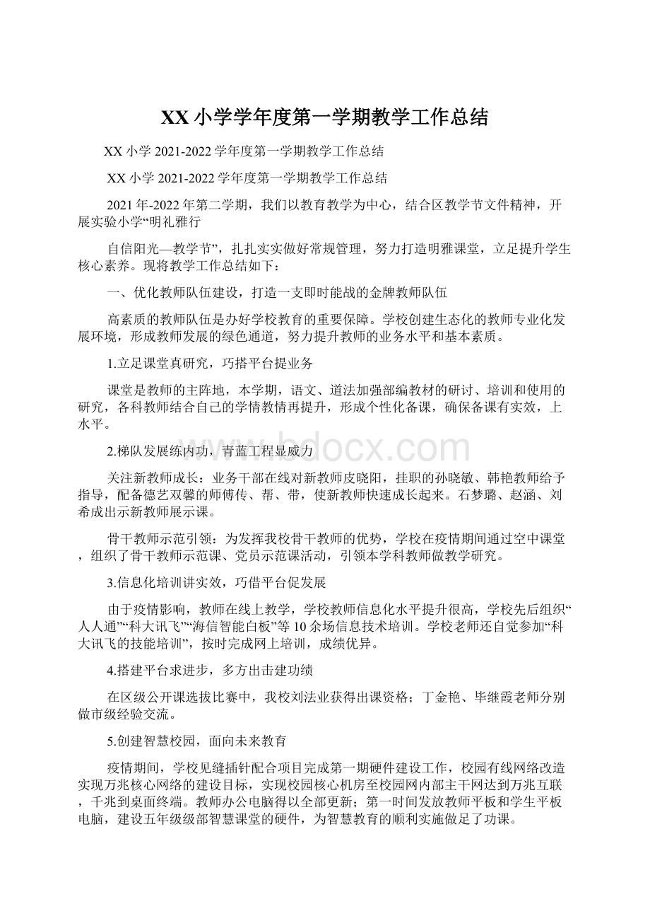 XX小学学年度第一学期教学工作总结Word格式文档下载.docx_第1页