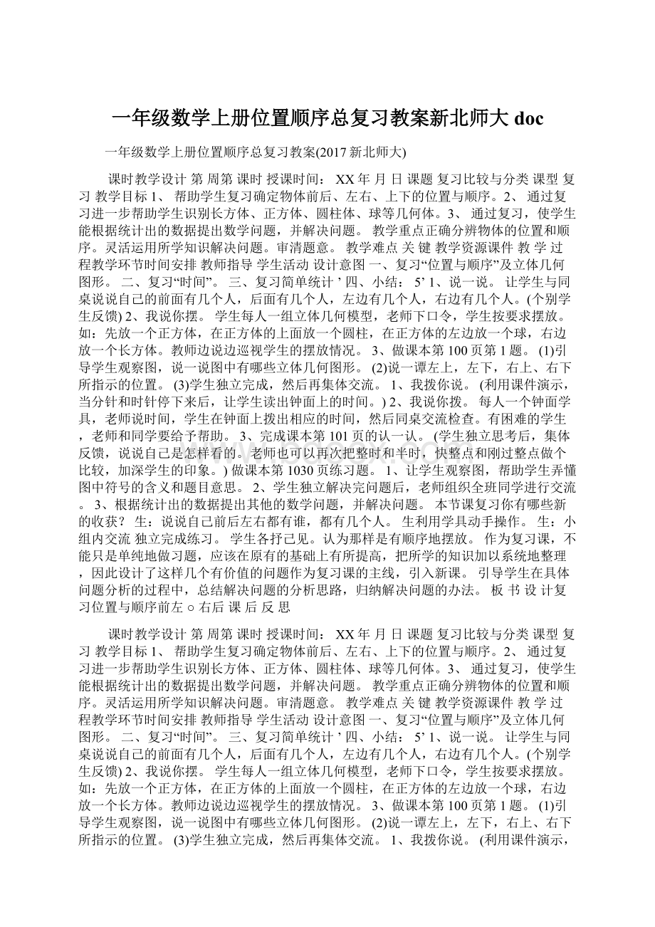 一年级数学上册位置顺序总复习教案新北师大doc.docx_第1页