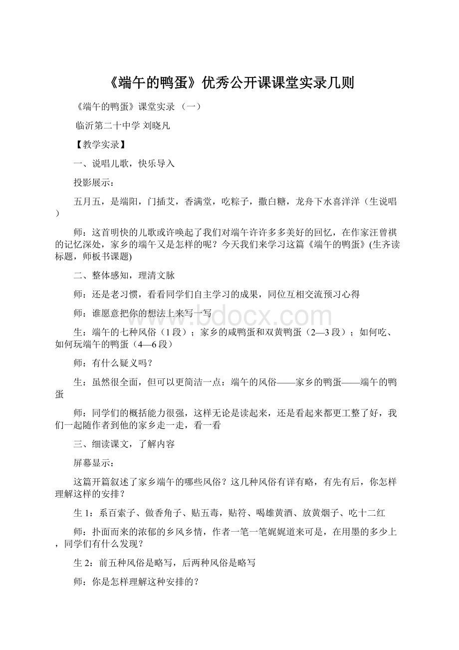 《端午的鸭蛋》优秀公开课课堂实录几则Word文档格式.docx