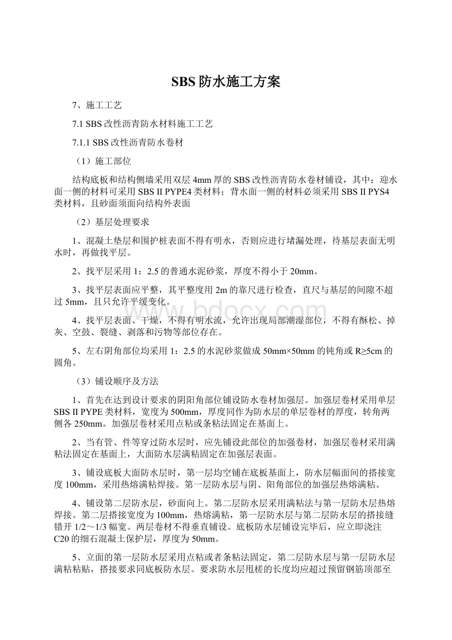 SBS防水施工方案Word格式文档下载.docx