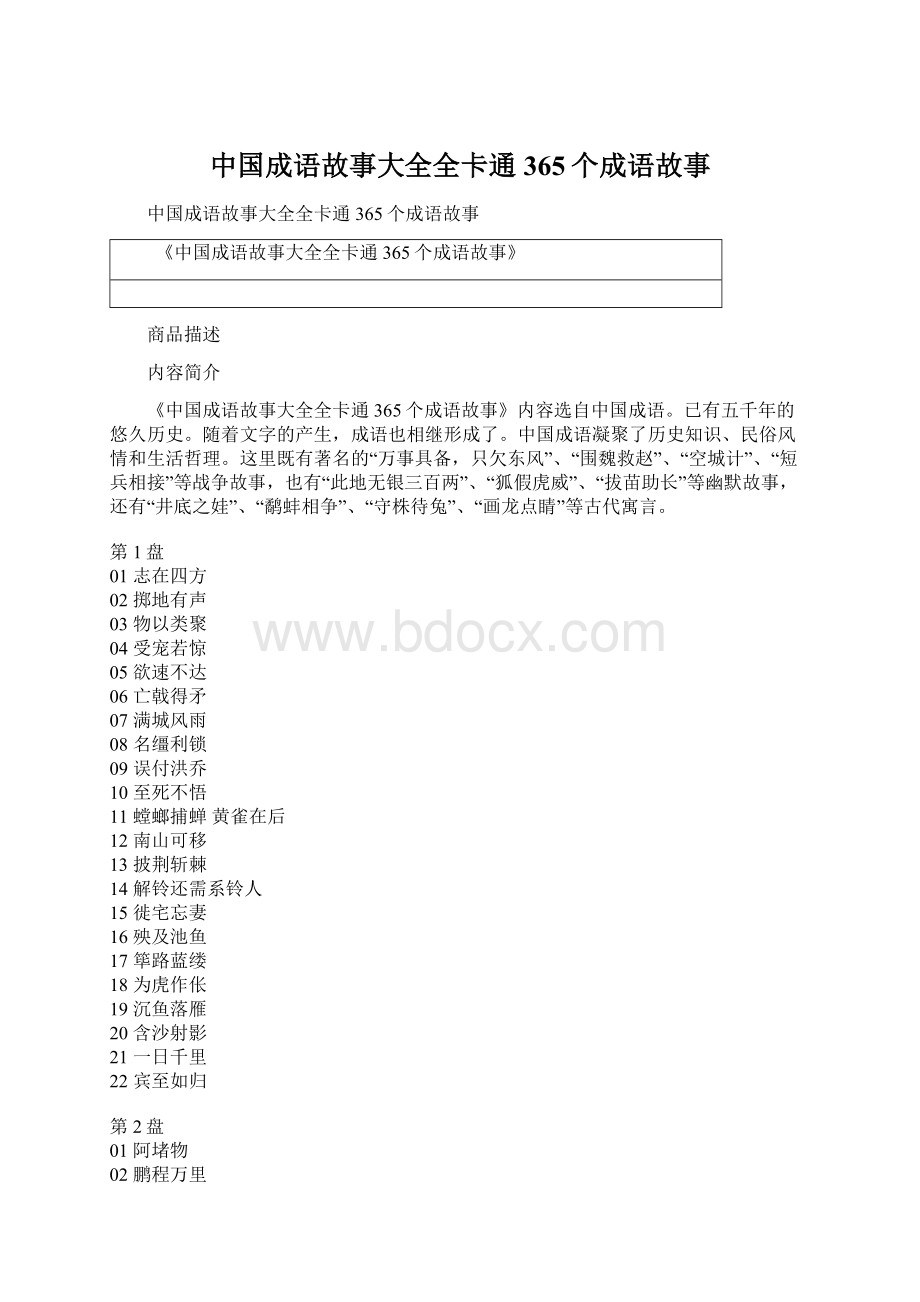 中国成语故事大全全卡通365个成语故事文档格式.docx_第1页