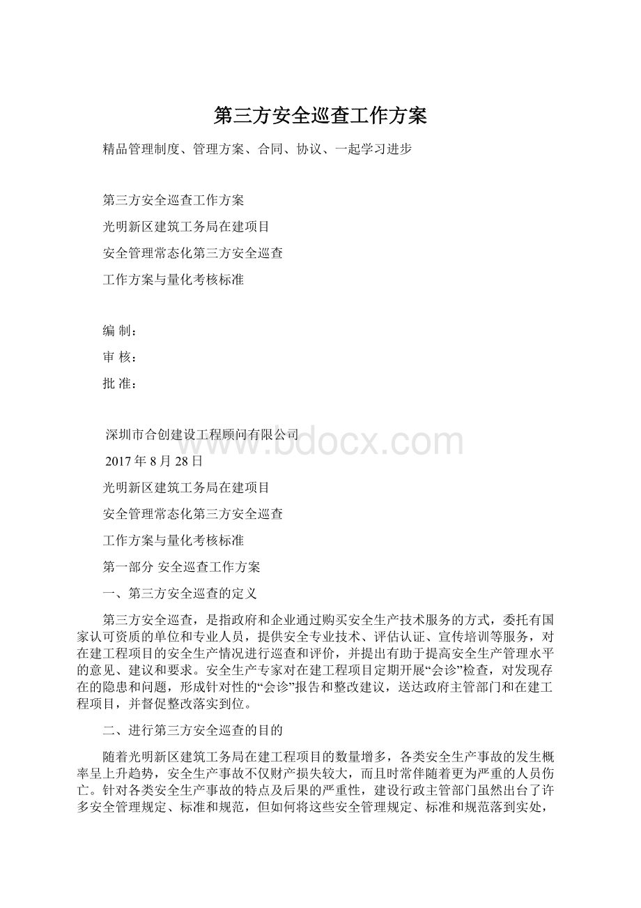 第三方安全巡查工作方案Word文件下载.docx