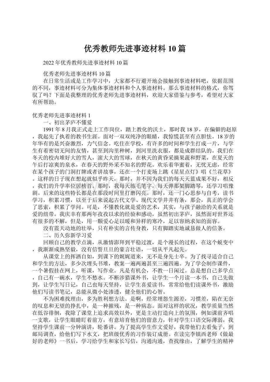 优秀教师先进事迹材料10篇.docx_第1页