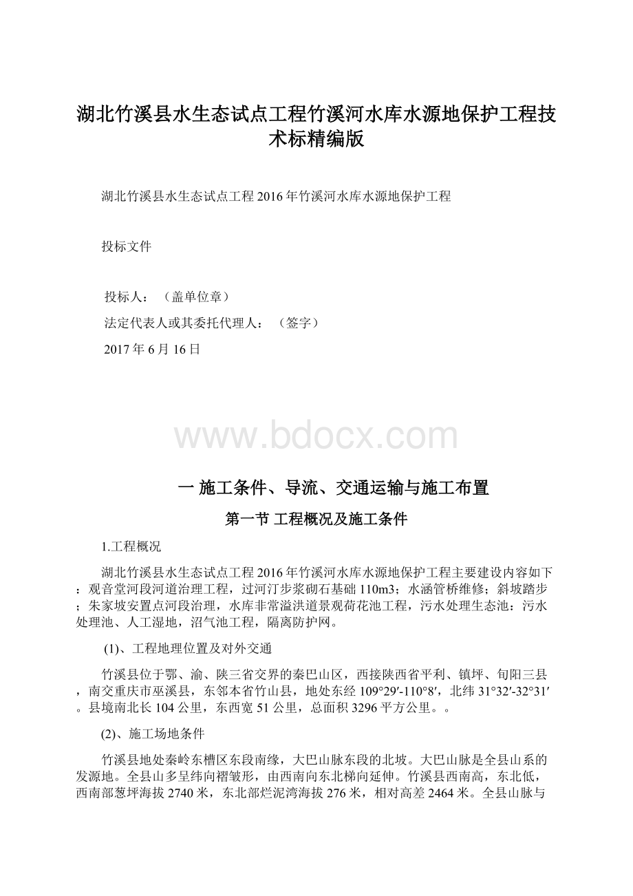 湖北竹溪县水生态试点工程竹溪河水库水源地保护工程技术标精编版.docx_第1页