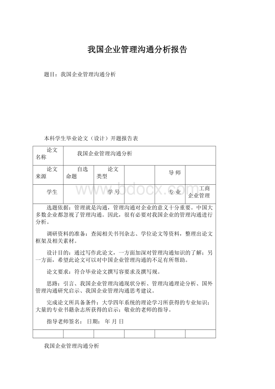 我国企业管理沟通分析报告Word下载.docx