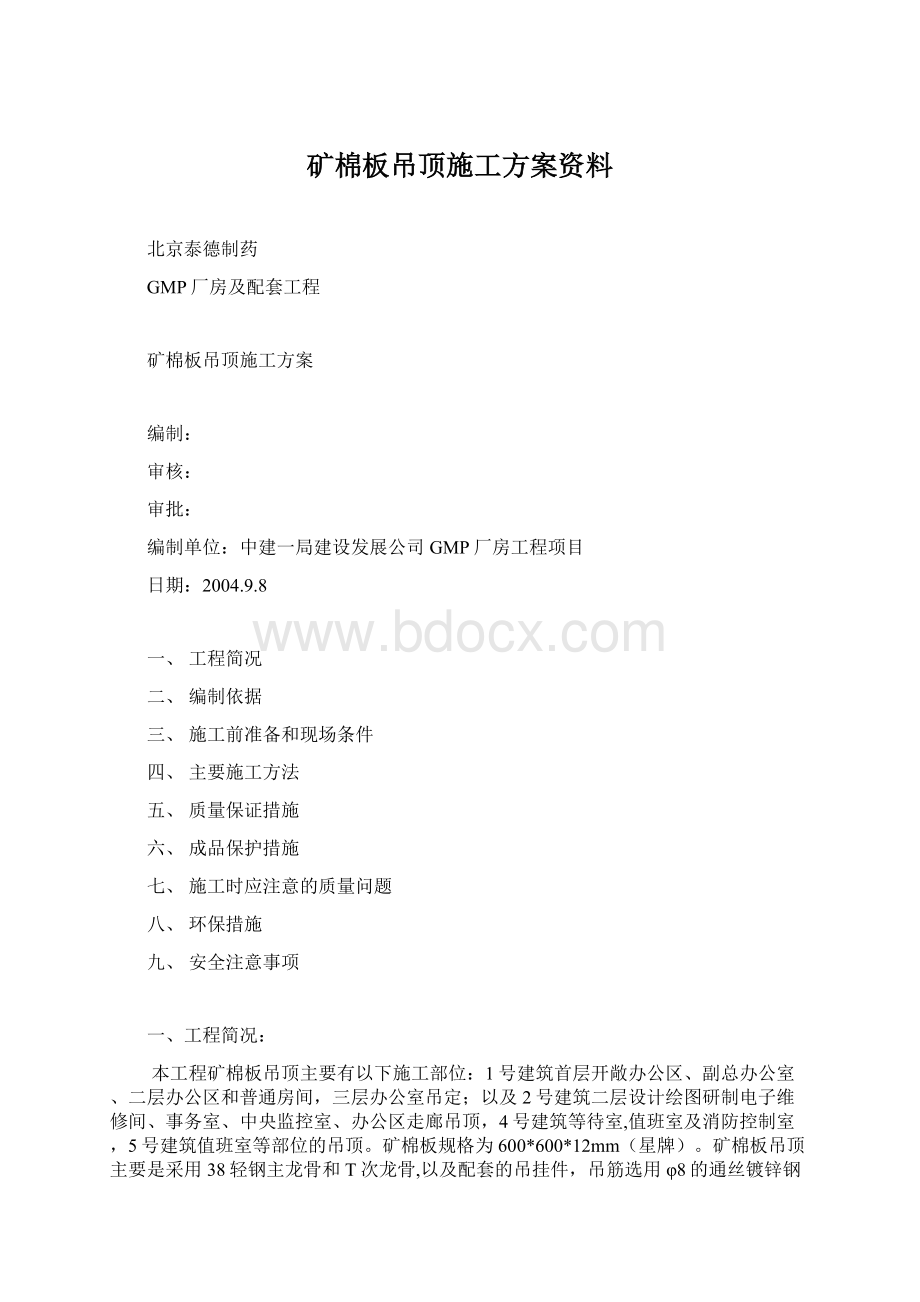 矿棉板吊顶施工方案资料Word文档下载推荐.docx_第1页