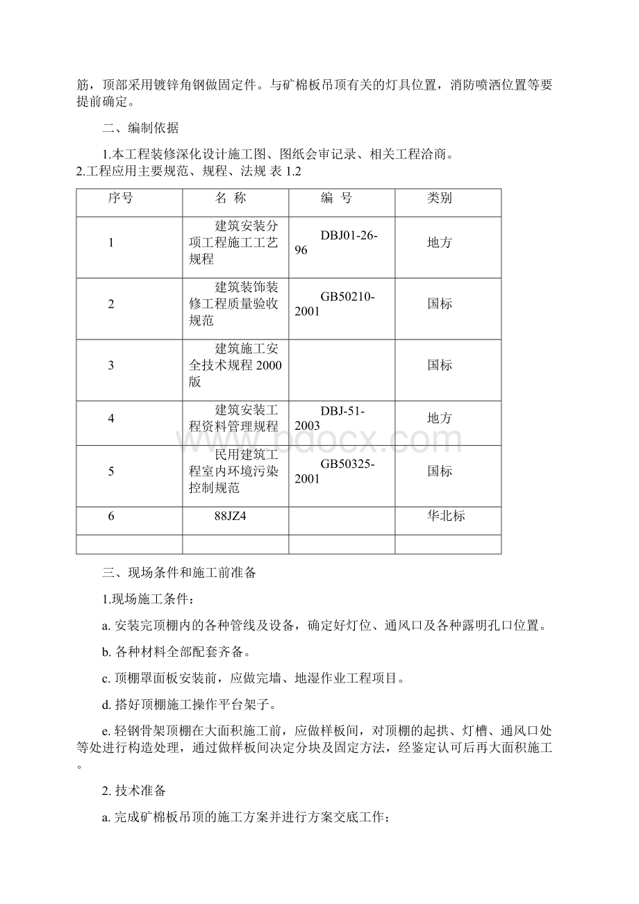 矿棉板吊顶施工方案资料Word文档下载推荐.docx_第2页