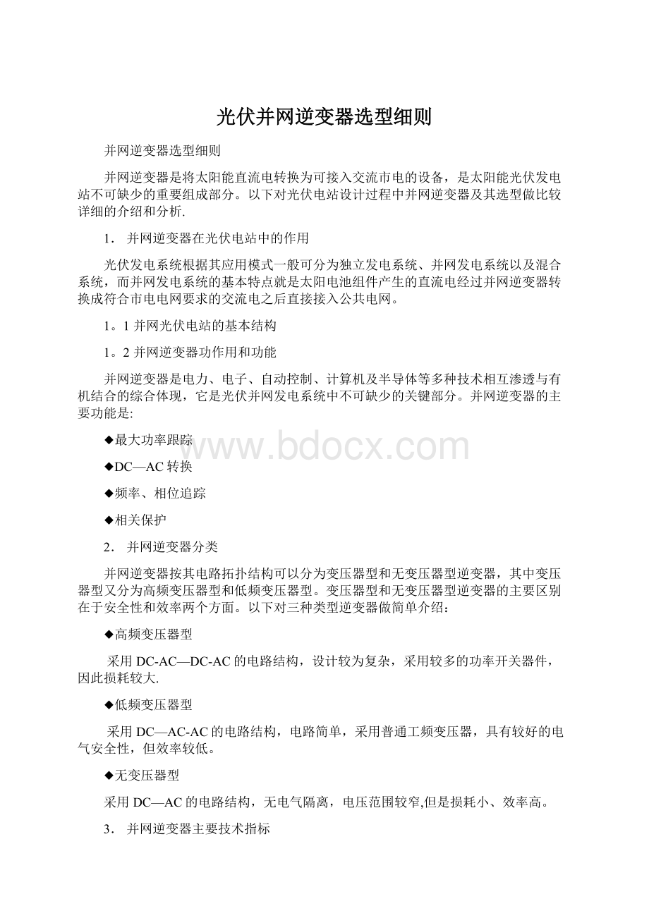 光伏并网逆变器选型细则Word文件下载.docx