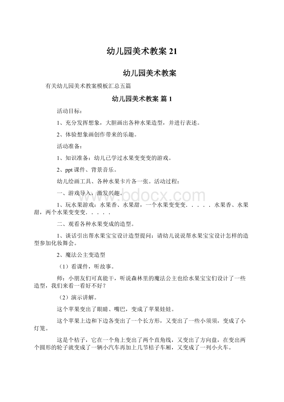 幼儿园美术教案21文档格式.docx_第1页