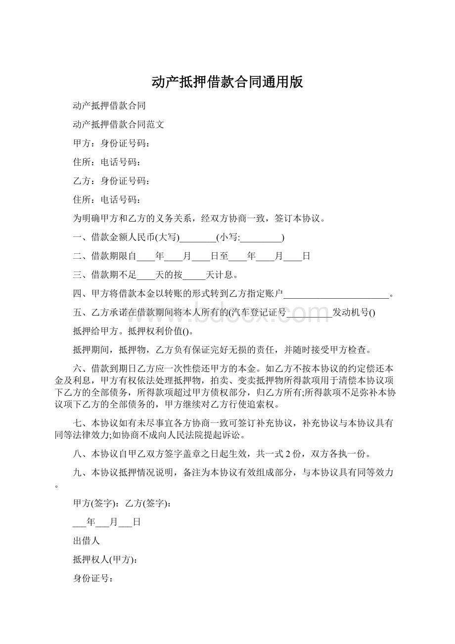 动产抵押借款合同通用版.docx