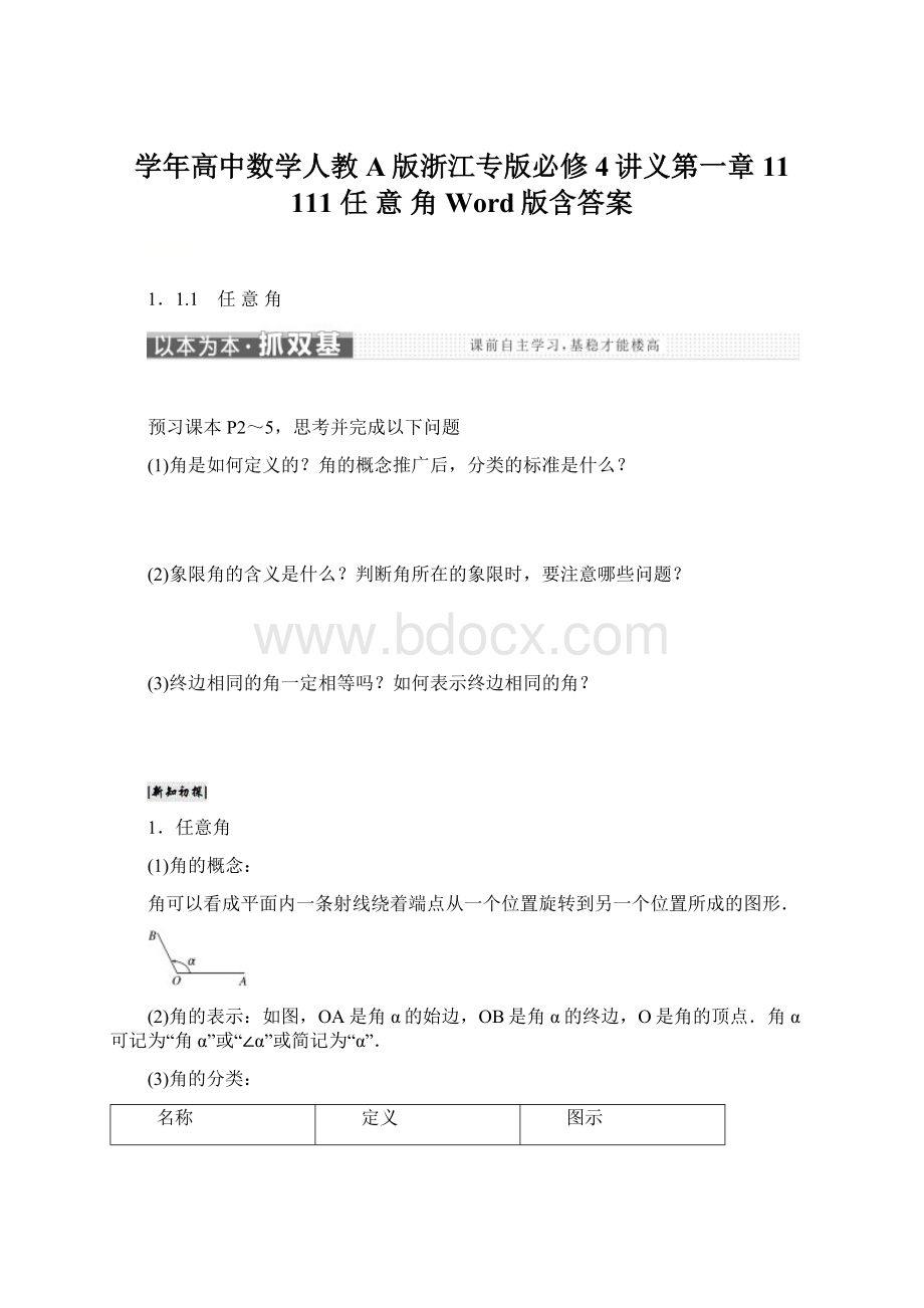 学年高中数学人教A版浙江专版必修4讲义第一章 11 111 任 意 角 Word版含答案.docx