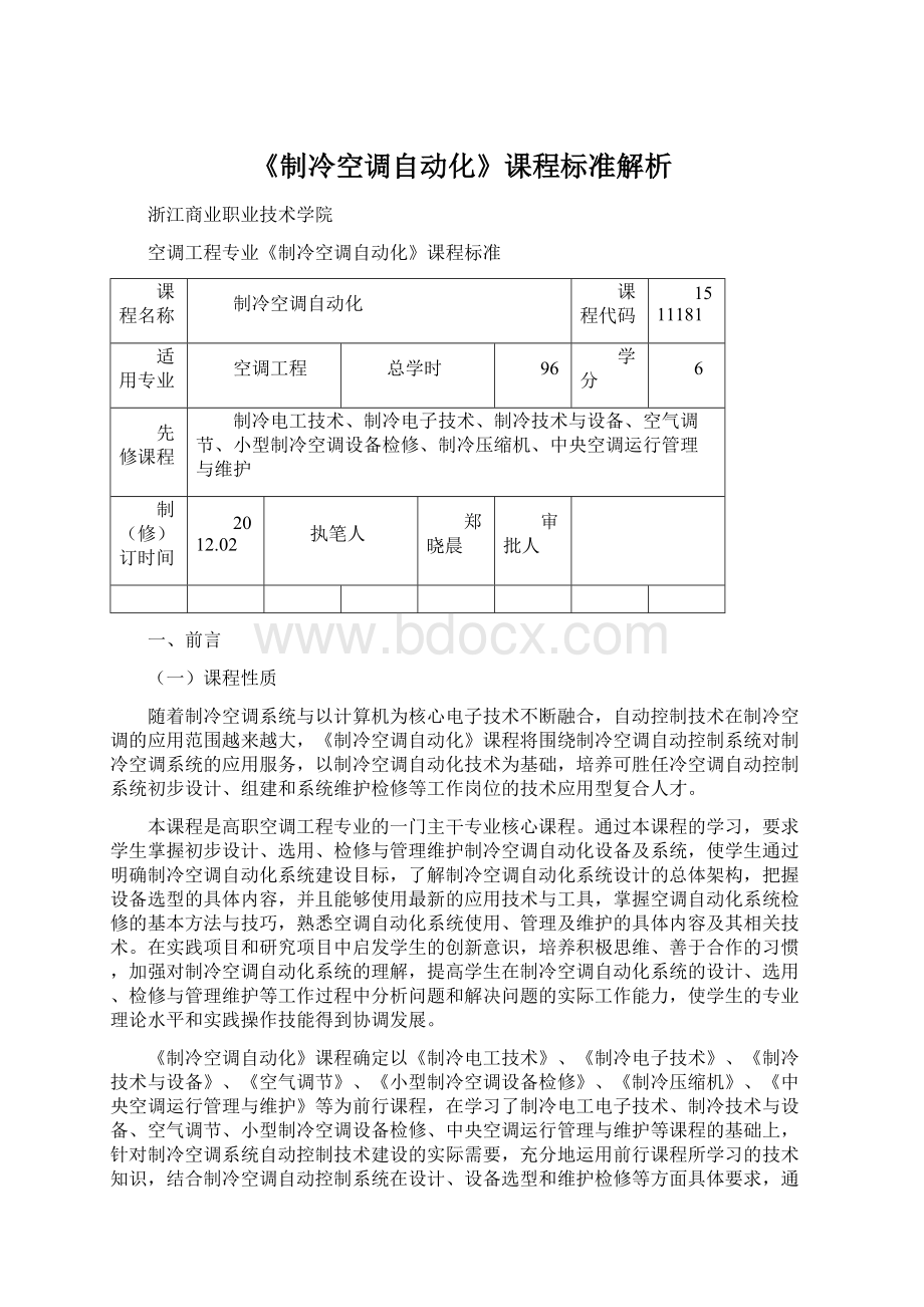 《制冷空调自动化》课程标准解析Word格式.docx