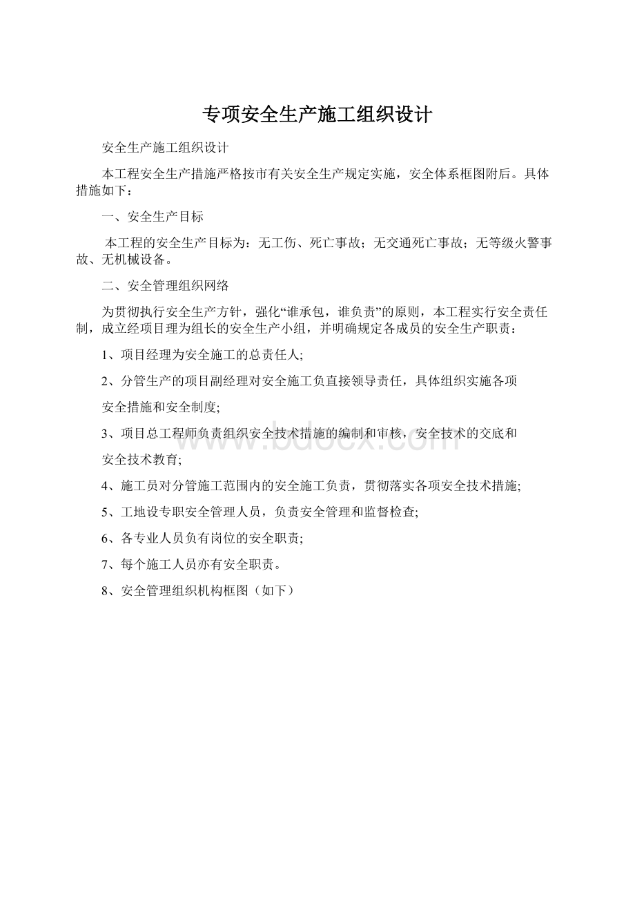 专项安全生产施工组织设计Word格式文档下载.docx_第1页