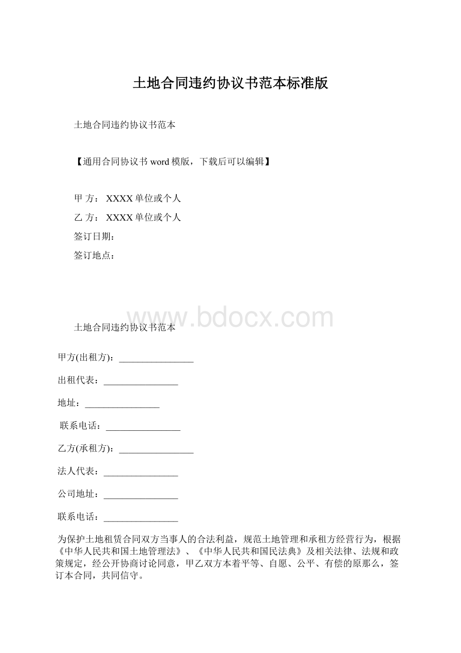 土地合同违约协议书范本标准版.docx_第1页