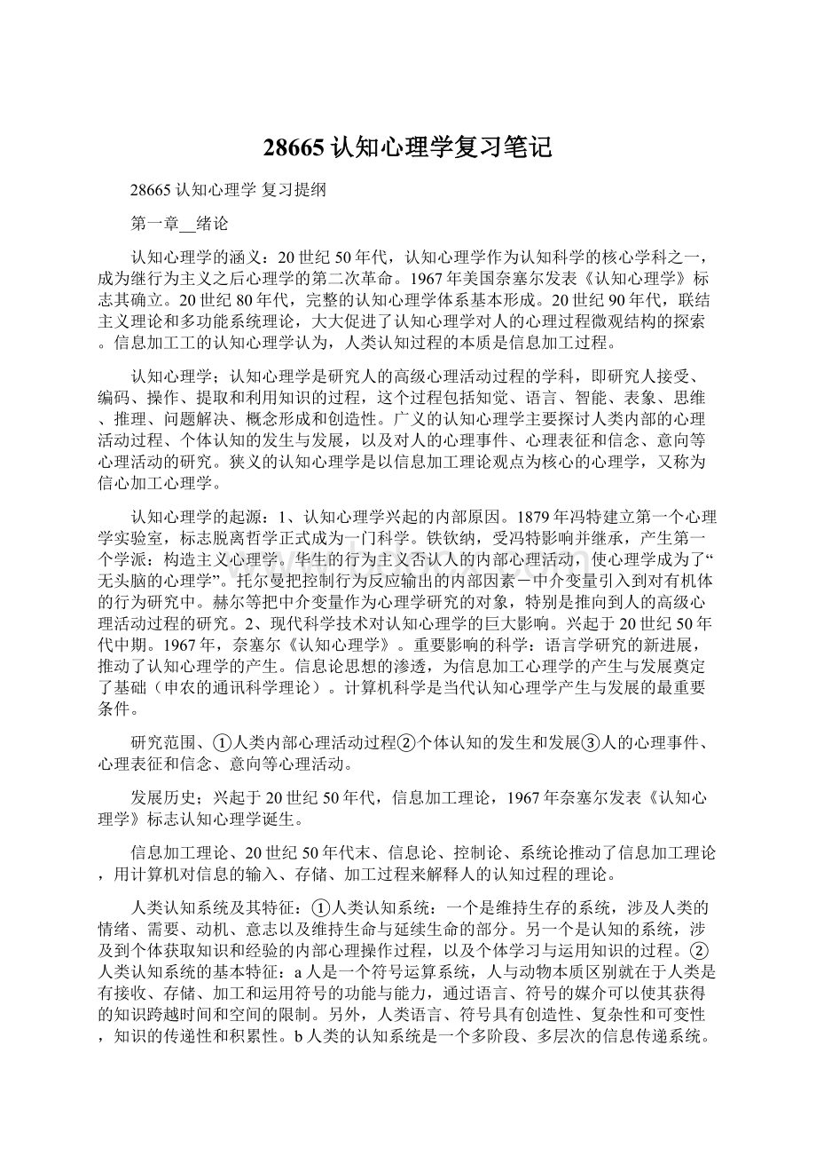 28665认知心理学复习笔记Word格式文档下载.docx_第1页