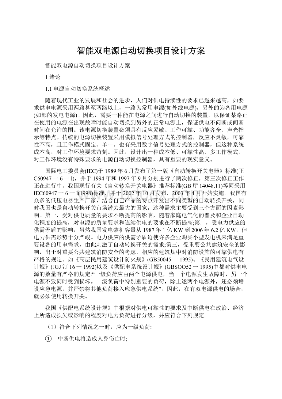 智能双电源自动切换项目设计方案.docx_第1页