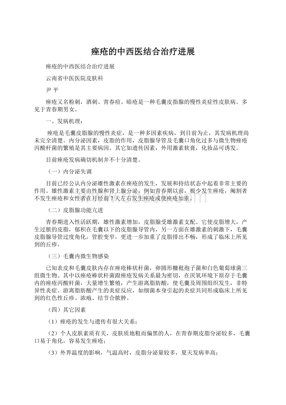 痤疮的中西医结合治疗进展Word格式文档下载.docx_第1页