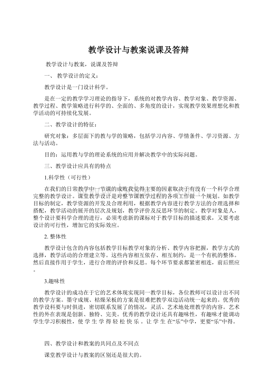 教学设计与教案说课及答辩.docx