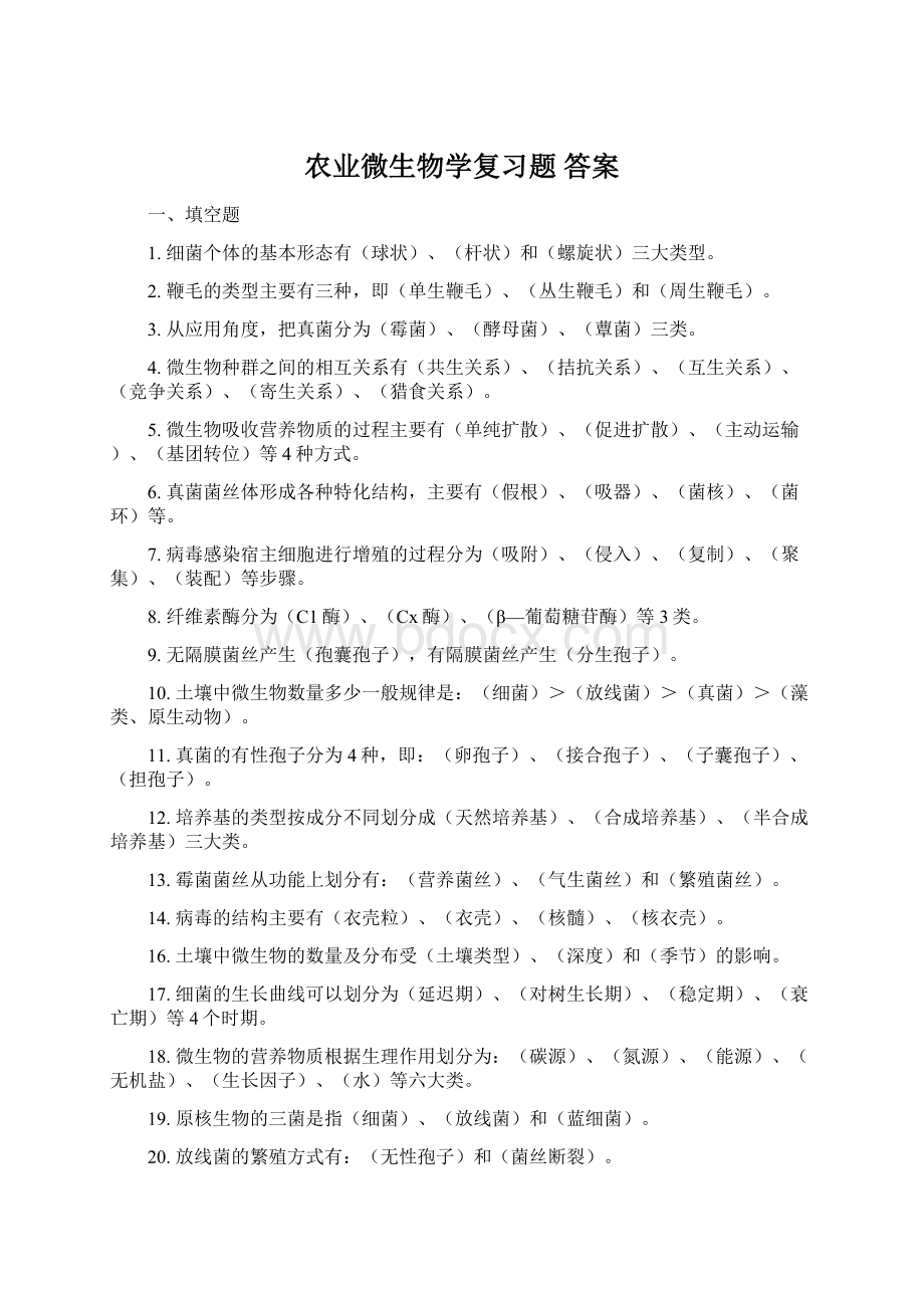 农业微生物学复习题答案.docx_第1页