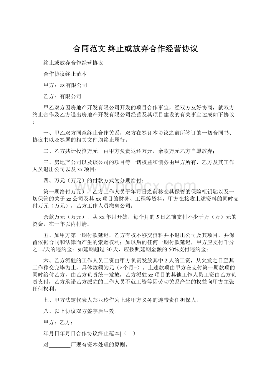 合同范文 终止或放弃合作经营协议Word格式文档下载.docx