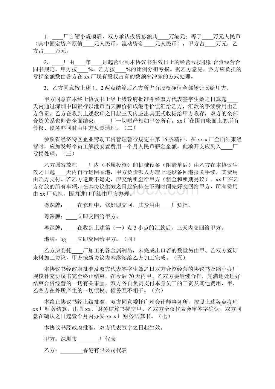 合同范文 终止或放弃合作经营协议.docx_第2页