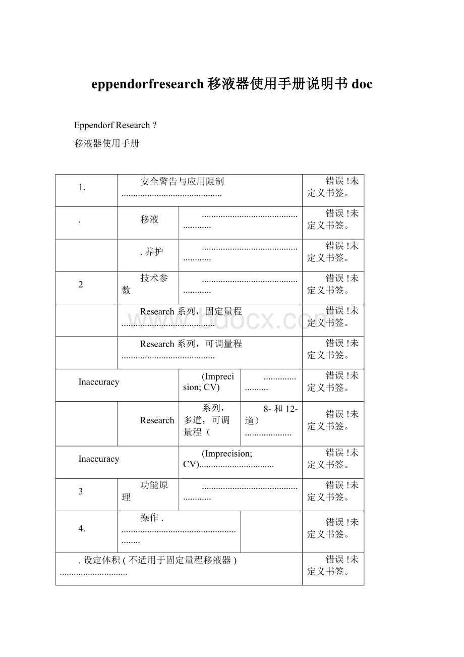 eppendorfresearch移液器使用手册说明书docWord下载.docx_第1页