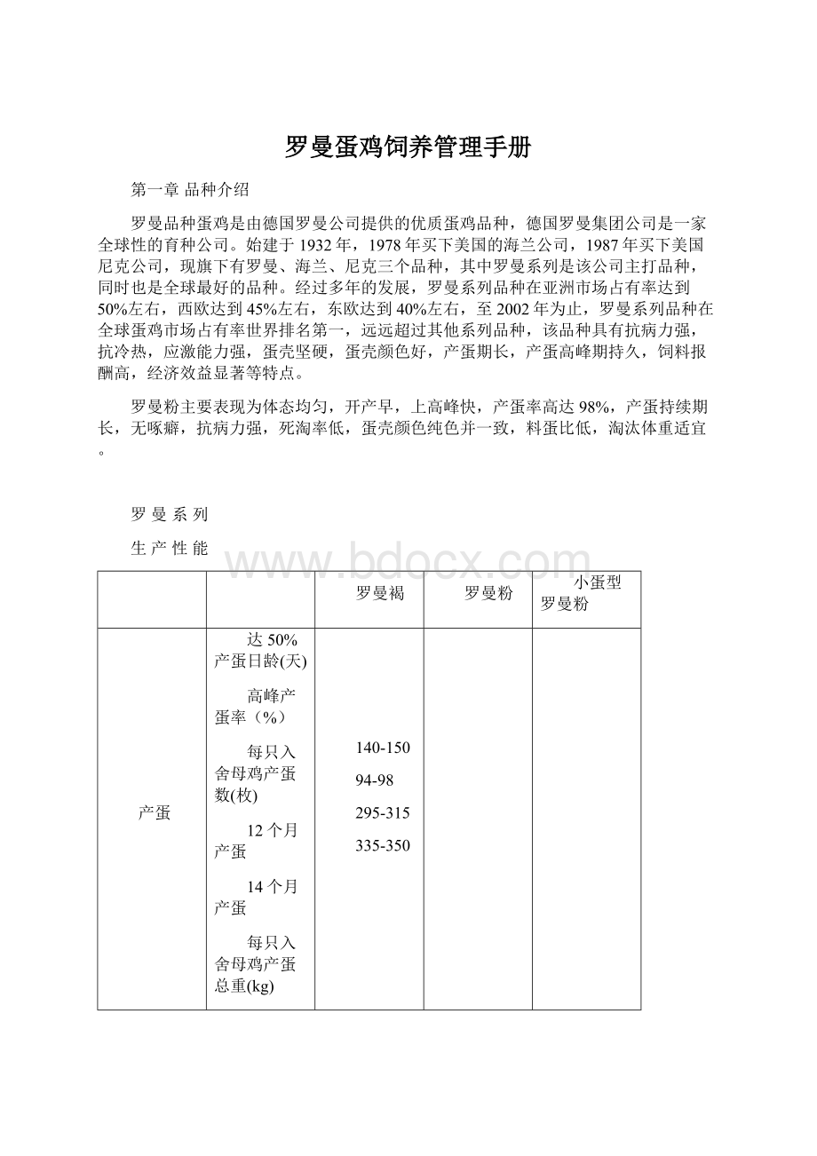 罗曼蛋鸡饲养管理手册.docx