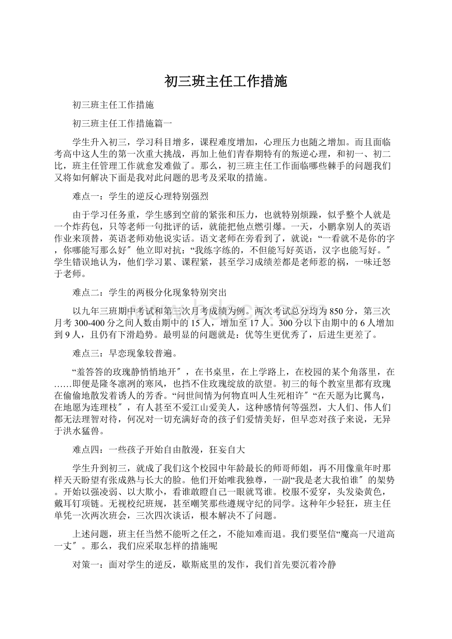 初三班主任工作措施Word文档下载推荐.docx_第1页