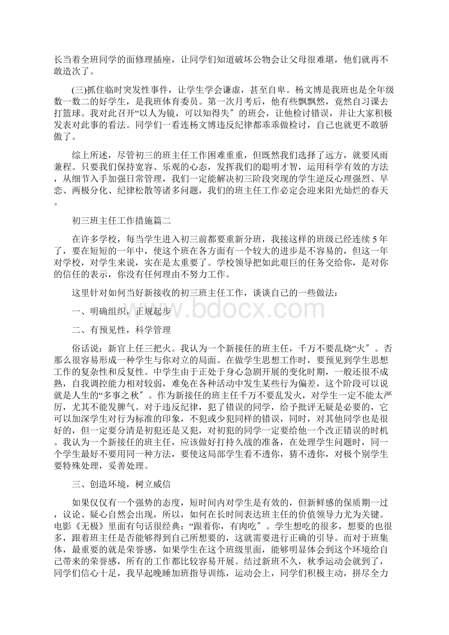 初三班主任工作措施Word文档下载推荐.docx_第3页