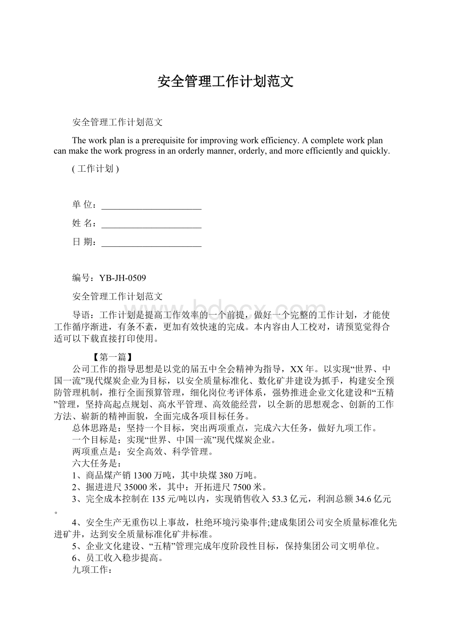 安全管理工作计划范文Word格式文档下载.docx