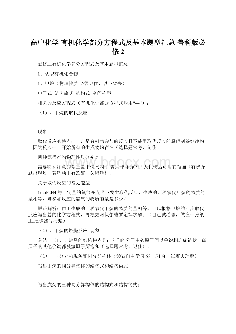 高中化学 有机化学部分方程式及基本题型汇总 鲁科版必修2.docx